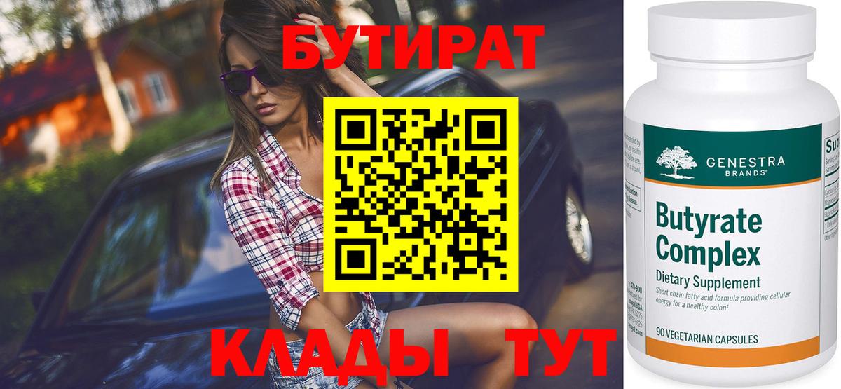БУТИРАТ  Бутират Butirat  Вход с VPN  Борисоглебск 
